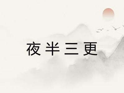 夜半三更