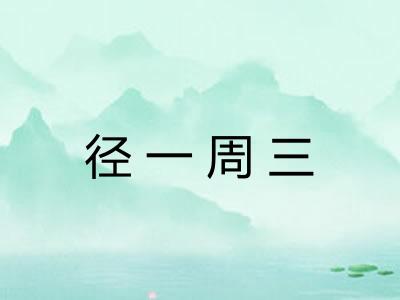 径一周三