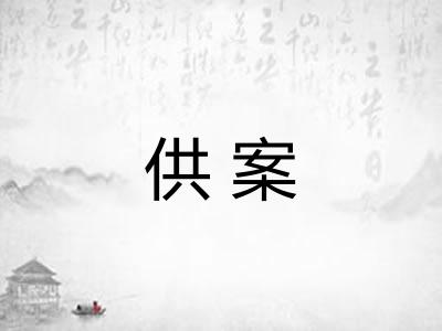 供案 供案