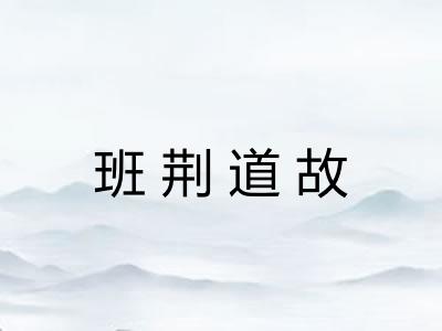 班荆道故