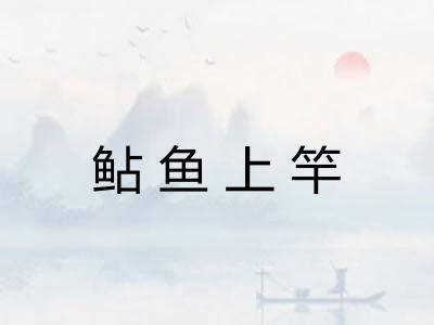 鲇鱼上竿