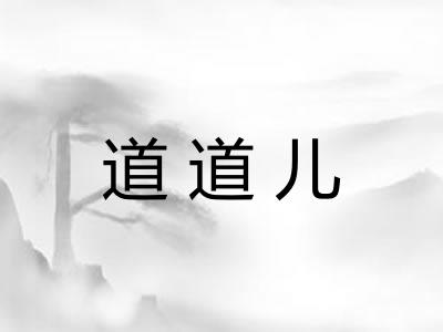 道道儿