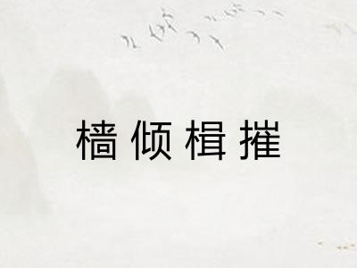 樯倾楫摧 樯倾楫摧