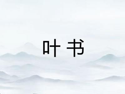 叶书 叶书