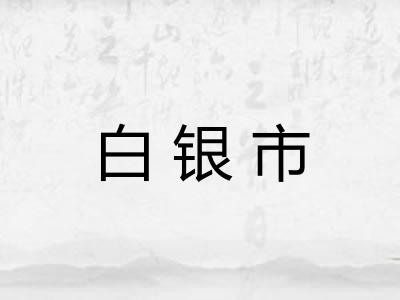 白银市