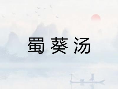 蜀葵汤 蜀葵汤
