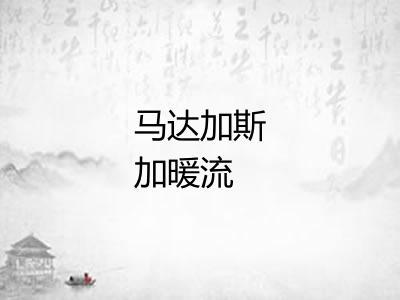 马达加斯加暖流 马达加斯加暖流