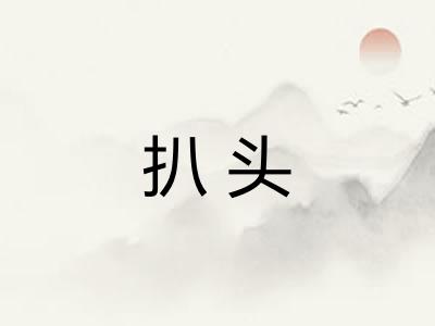扒头 扒头