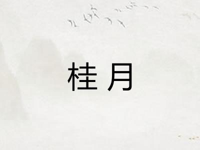 桂月