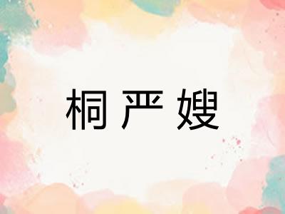 桐严嫂 桐严嫂