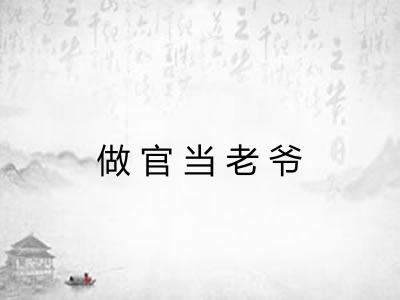 做官当老爷 做官当老爷