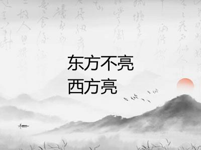 东方不亮西方亮