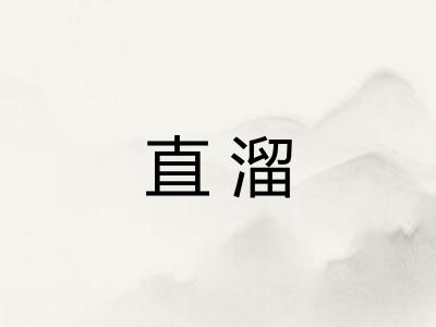 直溜