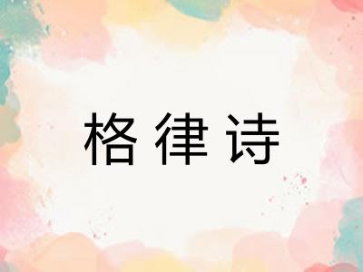 格律诗 格律诗