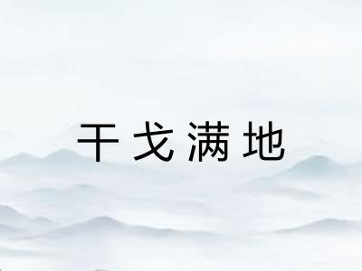 干戈满地 干戈满地