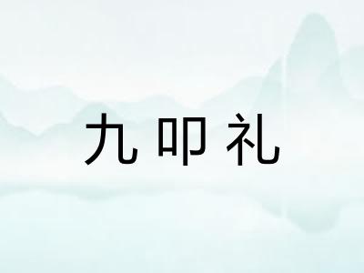 九叩礼 九叩礼