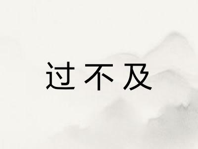 过不及 过不及