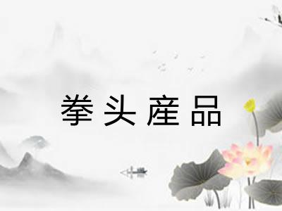 拳头産品 拳头産品