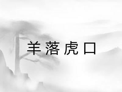 羊落虎口 羊落虎口