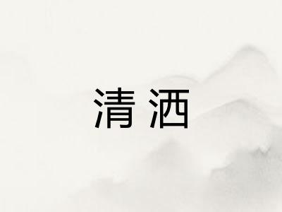 清洒 清洒