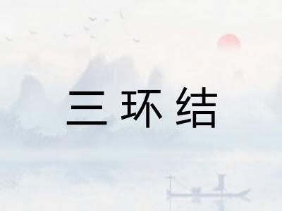 三环结 三环结