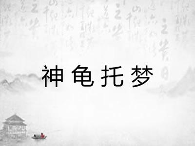 神龟托梦 神龟托梦