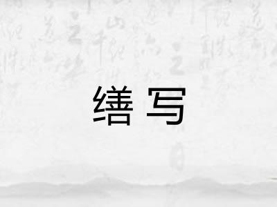 缮写