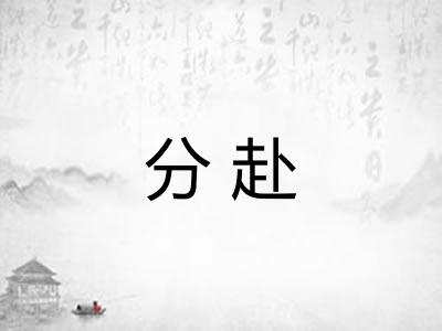 分赴 分赴