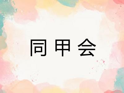 同甲会 同甲会
