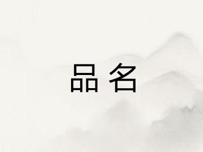 品名