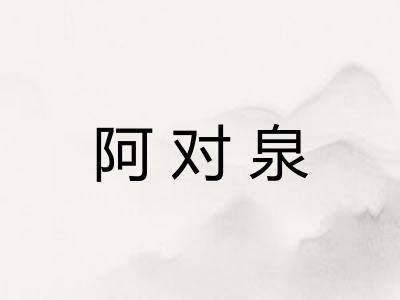 阿对泉