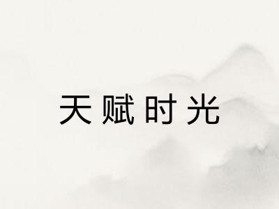 天赋时光 天赋时光