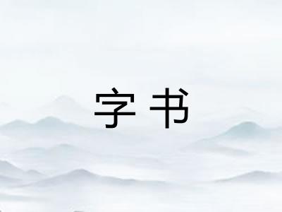 字书