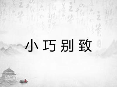 小巧别致 小巧别致