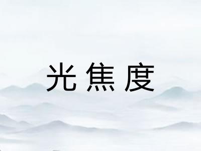 光焦度