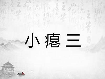 小瘪三 小瘪三