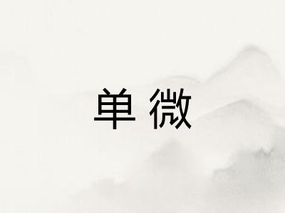 单微 单微