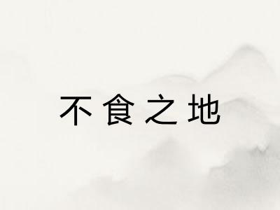 不食之地