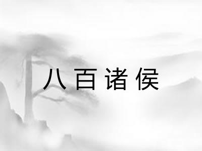 八百诸侯 八百诸侯