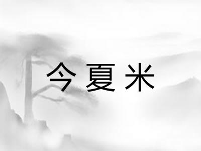 今夏米 今夏米