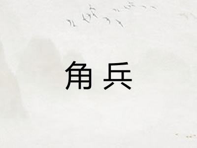 角兵