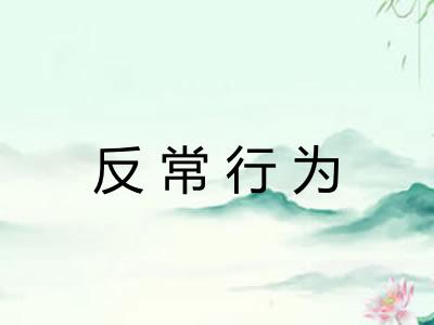 反常行为