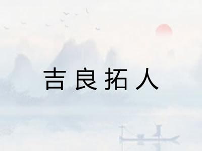 吉良拓人 吉良拓人