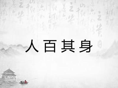 人百其身