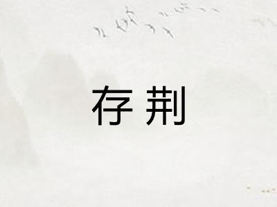 存荆