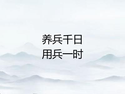 养兵千日用兵一时