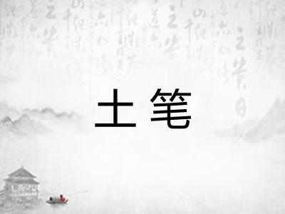 土笔