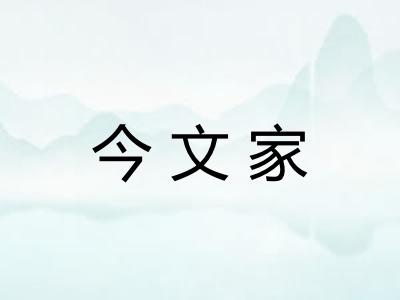 今文家 今文家