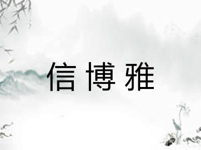 信博雅