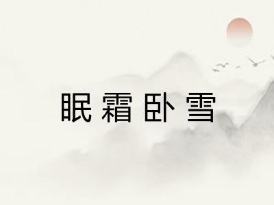 眠霜卧雪 眠霜卧雪